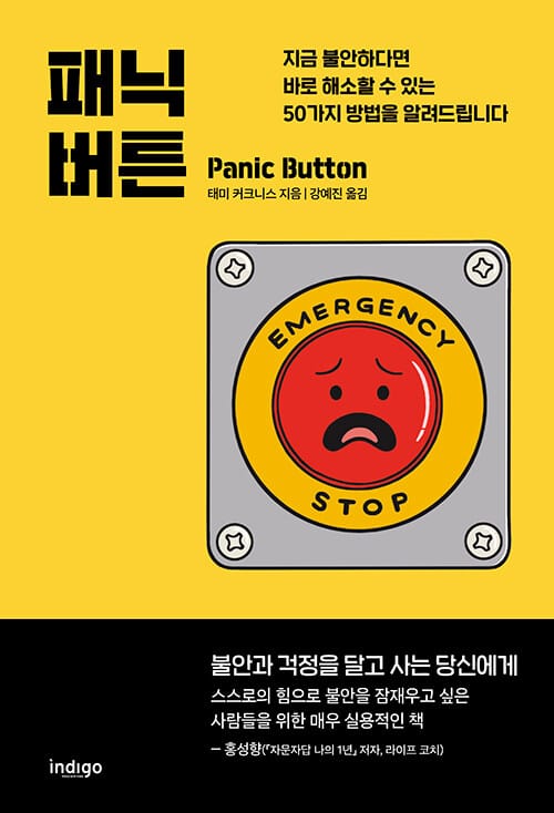 패닉 버튼 (지금 불안하다면 바로 해소할 수 있는 50가지 방법을 알려드립니다)