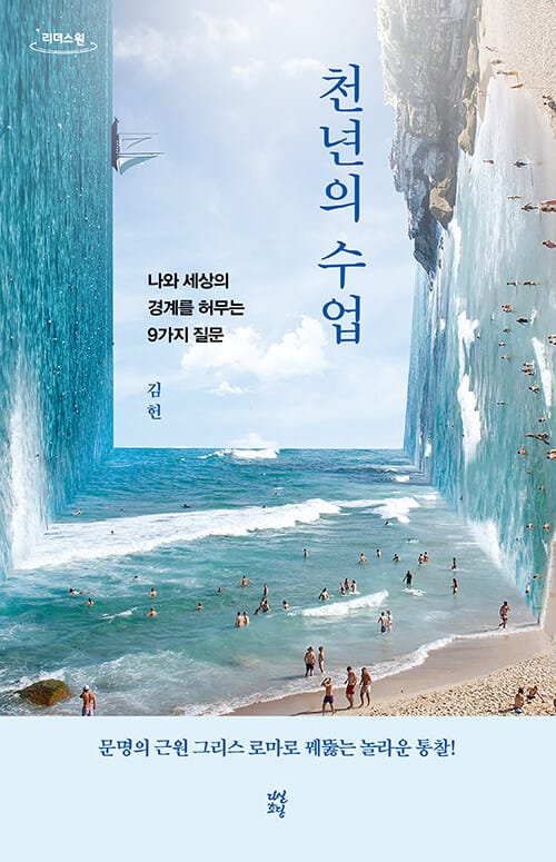천년의 수업(큰글자도서) (나와 세상의 경계를 허무는 9가지 질문)