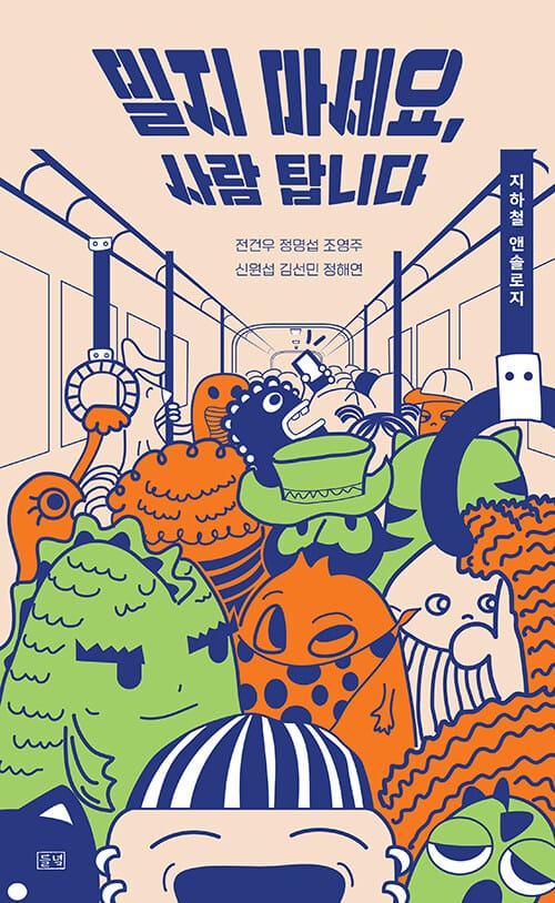 밀지 마세요, 사람 탑니다 (지하철 앤솔로지)