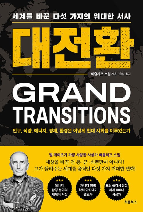 대전환 (세계를 바꾼 다섯 가지의 위대한 서사)