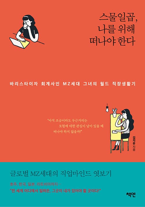 스물일곱, 나를 위해 떠나야 한다 (바리스타이자 회계사인 MZ세대 그녀의 월드 직장생활기)