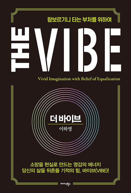 더 바이브(The Vibe) (람보르기니 타는 부처를 위하여)