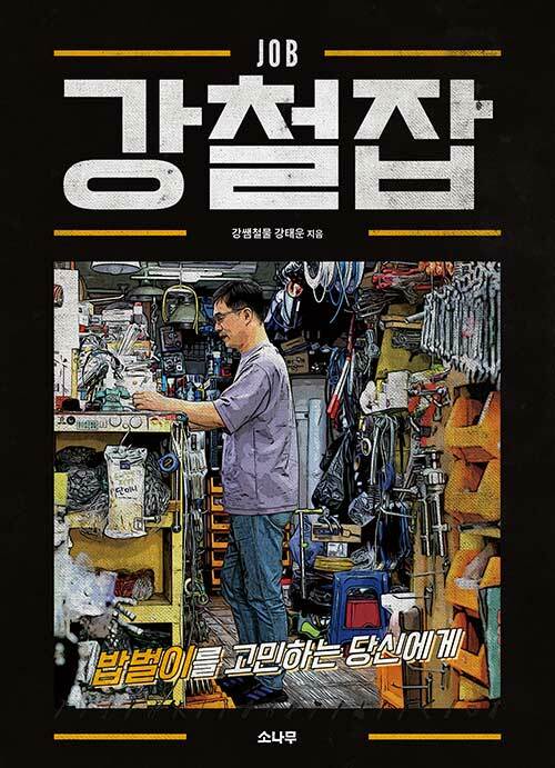 강철잡 (밥벌이를 고민하는 당신에게)