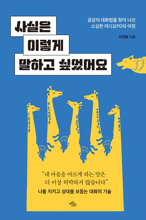 사실은 이렇게 말하고 싶었어요 (공감의 대화법을 찾아 나선 소심한 라디오PD의 여정)