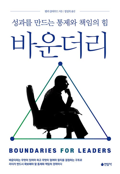 바운더리 (성과를 만드는 통제와 책임의 힘)