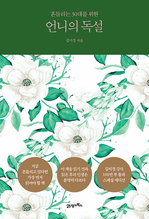 언니의 독설 (흔들리는 30대를 위한)
