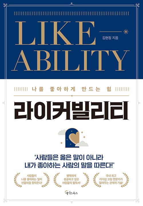 라이커빌리티 (나를 좋아하게 만드는 힘)