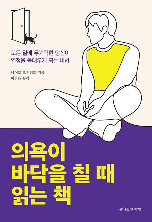 의욕이 바닥을 칠 때 읽는 책 (모든 일에 무기력한 당신이 열정을 불태우게 되는 비법)