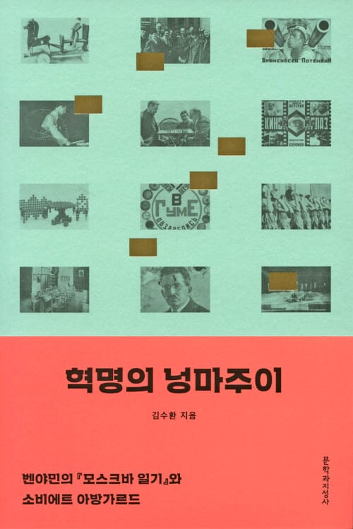 혁명의 넝마주이 (벤야민의 『모스크바 일기』와 소비에트 아방가르드)