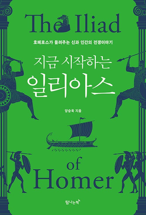 지금 시작하는 일리아스 (호메로스가 들려주는 신과 인간의 전쟁이야기)