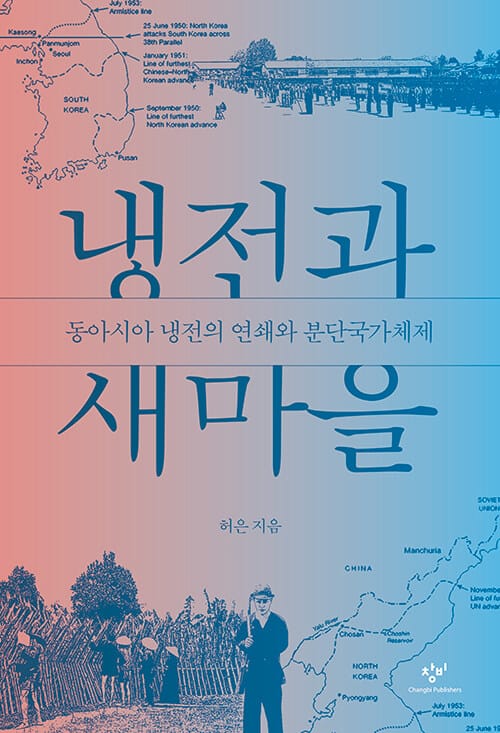 냉전과 새마을 (동아시아 냉전의 연쇄와 분단국가체제)