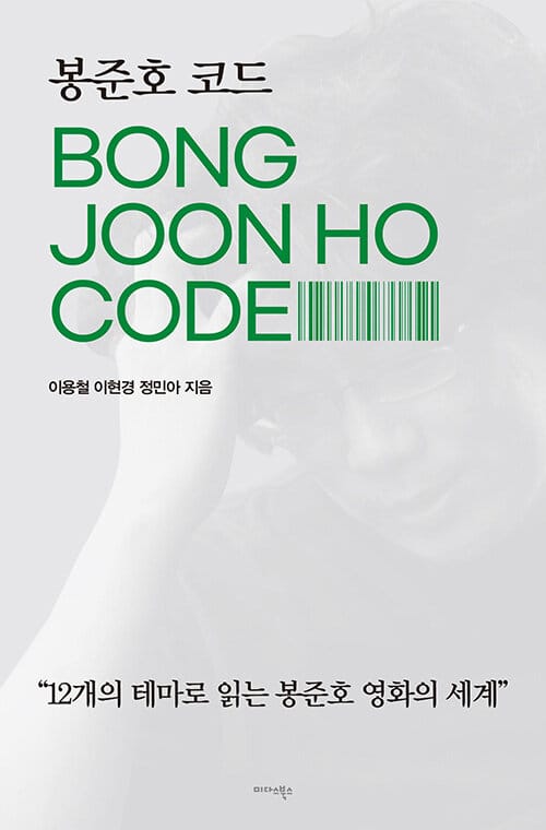 봉준호 코드 (12개의 테마로 읽는 봉준호 영화의 세계)