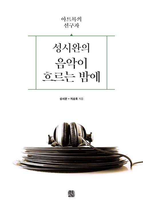 성시완의 음악이 흐르는 밤에 (아트록의 선구자)