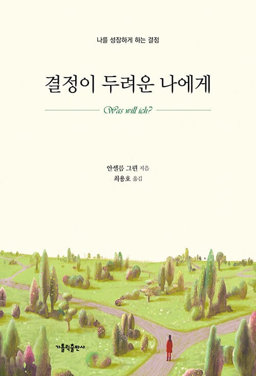 결정이 두려운 나에게 (나를 성장하게 하는 결정)