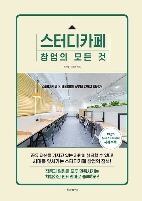 스터디카페 창업의 모든 것 (스터디카페 인테리어의 A부터 Z까지 대공개)