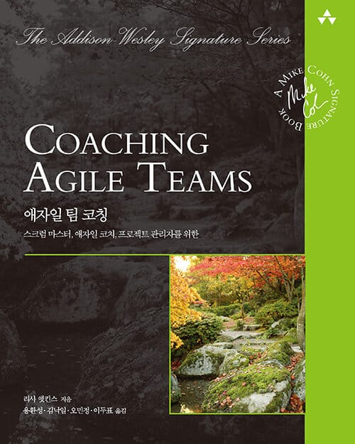 애자일 팀 코칭 (스크럼 마스터, 애자일 코치, 프로젝트 관리자를 위한)