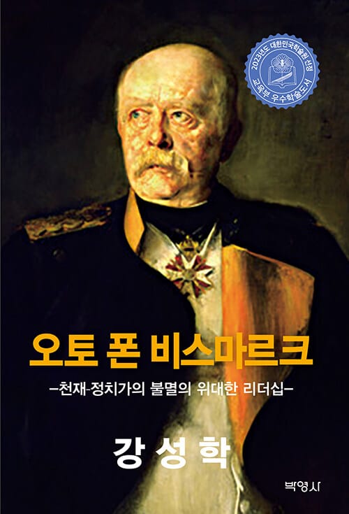 오토 폰 비스마르크 - 천재-정치가의 불멸의 위대한 리더십, 2023년도 대한민국학술원 선정 교육부 우수학술도서