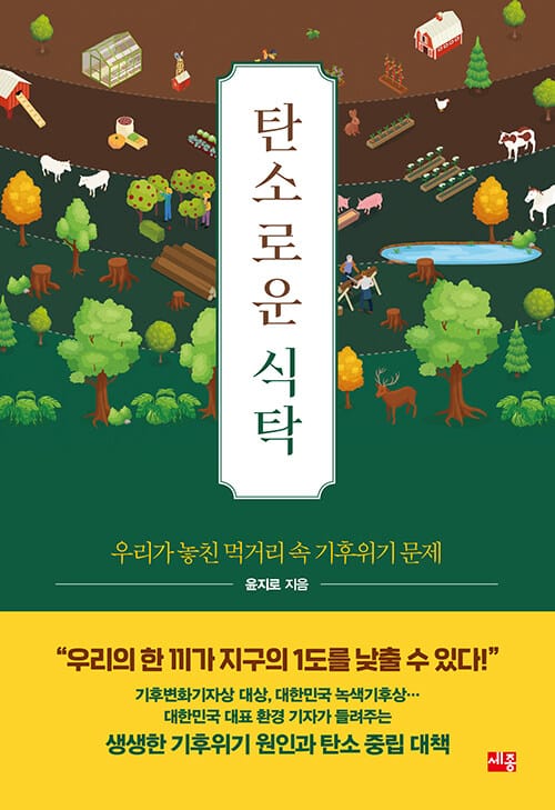탄소로운 식탁 (우리가 놓친 먹거리 속 기후위기 문제)