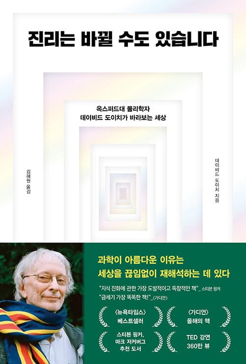 진리는 바뀔 수도 있습니다 - 옥스퍼드대 물리학자 데이비드 도이치가 바라보는 세상