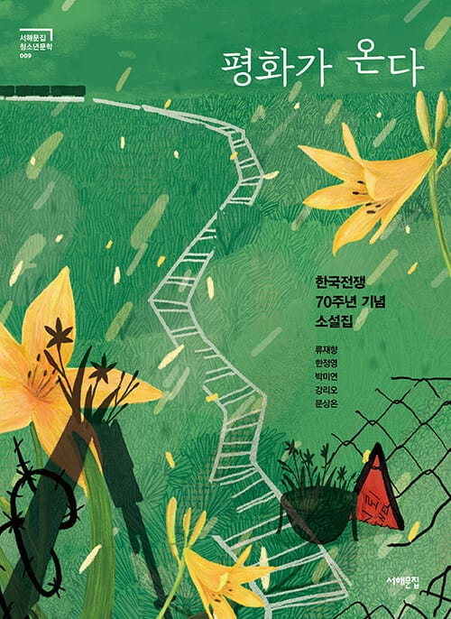 평화가 온다 (한국전쟁 70주년 기념 소설집)