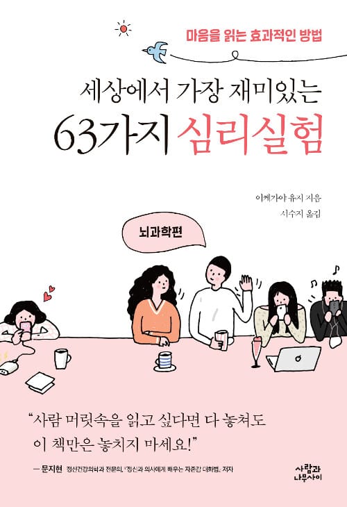 세상에서 가장 재미있는 63가지 심리실험: 뇌과학편 (마음을 읽는 효과적인 방법)