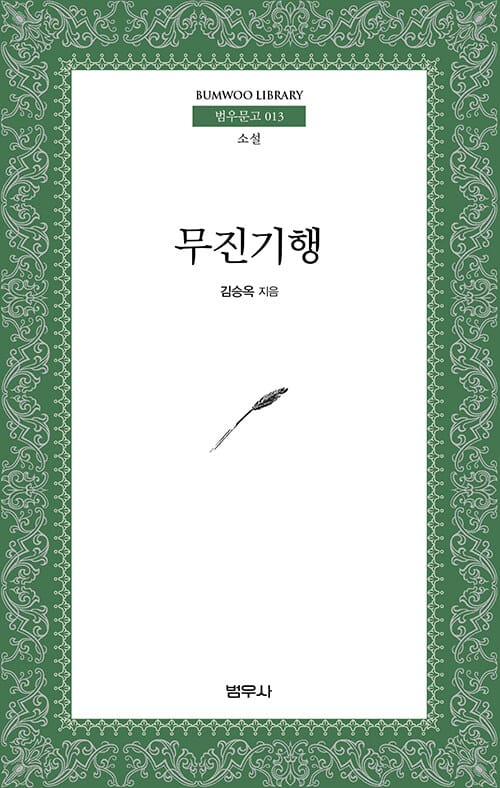 무진기행