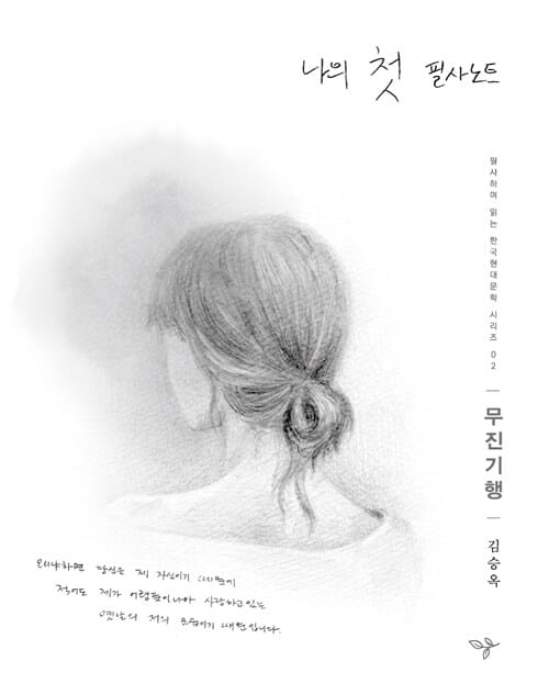 나의 첫 필사노트: 무진기행