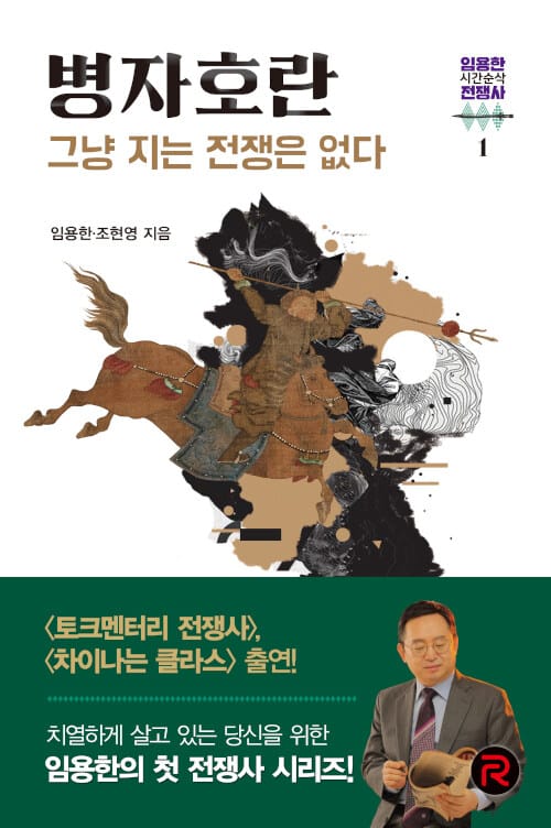 병자호란 - 그냥 지는 전쟁은 없다