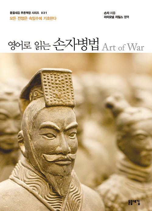 영어로 읽는 손자병법 (모든 전쟁은 속임수에 기초한다)