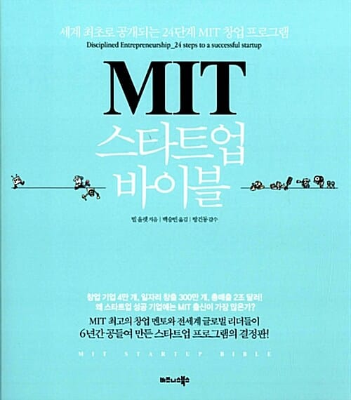 MIT스타트업 바이블 (세계 최초로 공개되는 24단계 MIT 창업 프로그램)