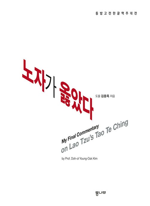 노자가 옳았다 (동방고전한글역주대전)