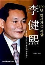 이건희 (100년 앞서가는 사람)