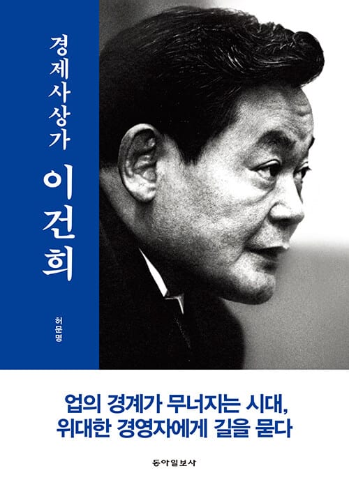 경제사상가 이건희