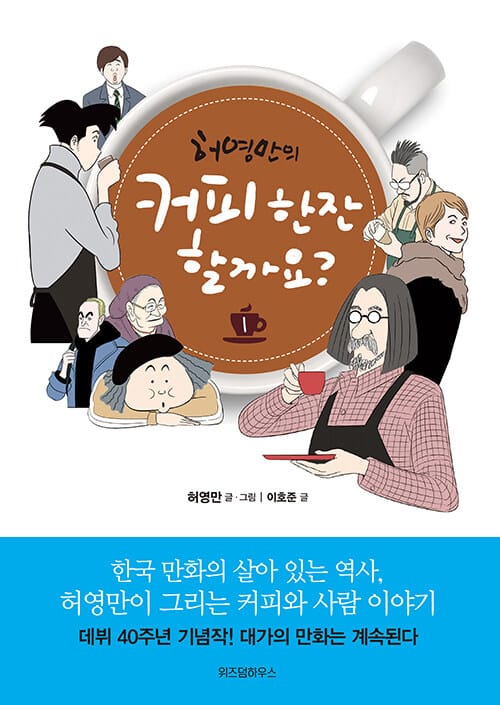 커피 한잔 할까요? 1 (허영만의 커피만화)