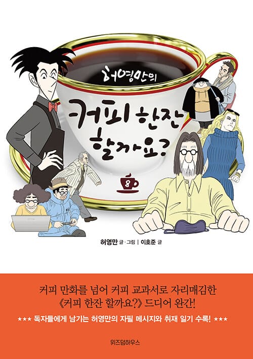 커피 한잔 할까요? 8 (허영만의 커피만화, 완결)