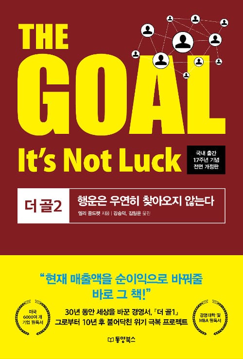 The Goal(더 골) 2 (행운은 우연히 찾아오지 않는다 | 국내 출간 17주년 기념)