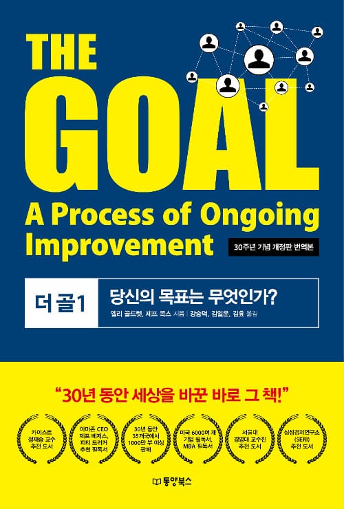 The Goal(더 골) 1(30주년 기념 개정판 번역본) (당신의 목표는 무엇인가?)