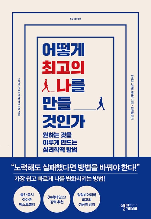 어떻게 최고의 나를 만들 것인가 (원하는 것을 이루게 만드는 심리학적 방법)