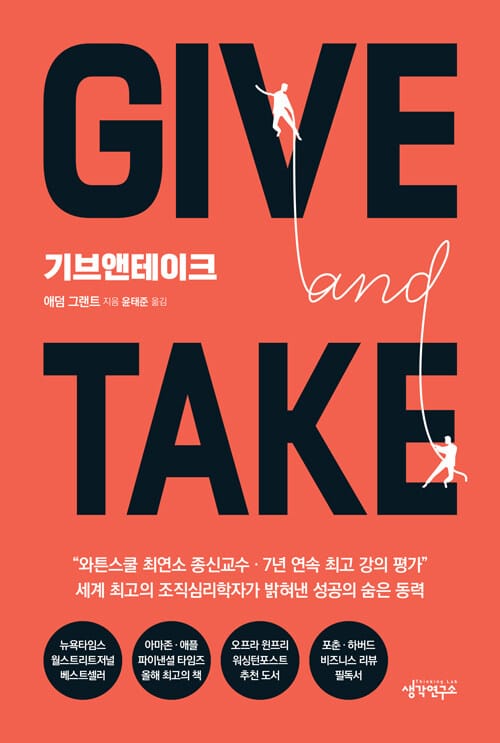 Give and Take(기브앤테이크) (주는 사람이 성공한다)