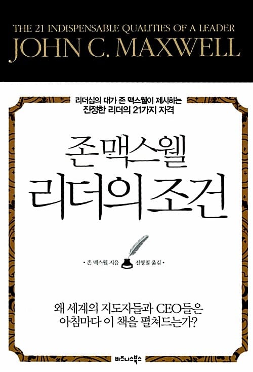 리더의 조건 (리더십의 대가 존 맥스웰이 제시하는 진정한 리더의 21가지 자격)