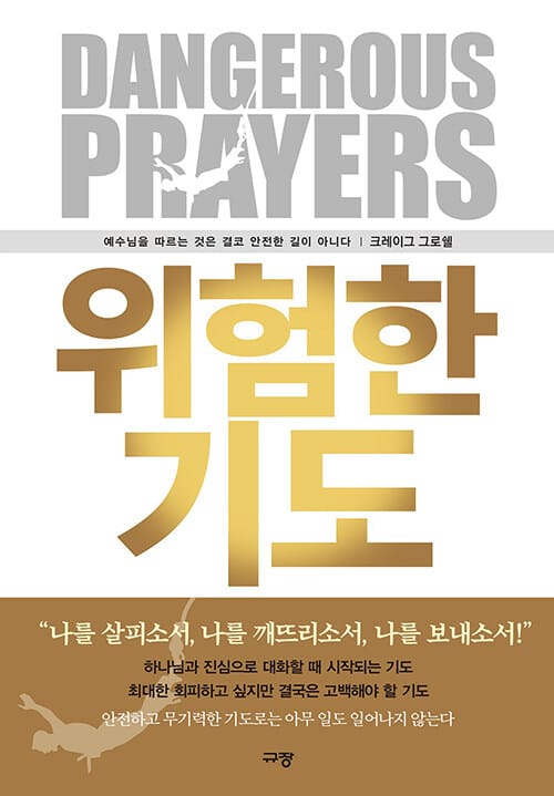 위험한 기도 (예수님을 따르는 것은 결코 안전한 길이 아니다)