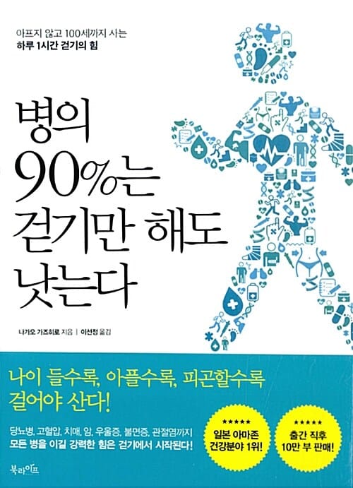 병의 90%는 걷기만 해도 낫는다 (아프지 않고 100세까지 사는 하루 1시간 걷기의 힘)
