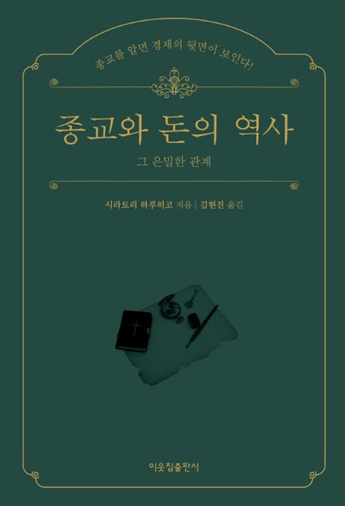 종교와 돈의 역사 - 그 은밀한 관계