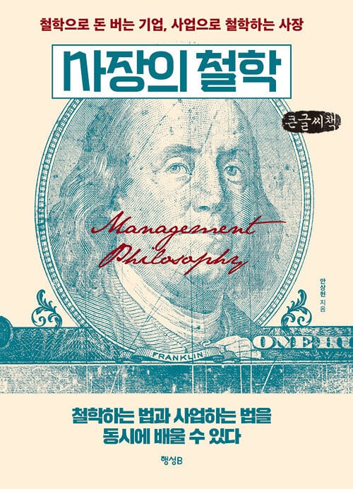 사장의 철학(큰글씨책) (철학으로 돈 버는 기업, 사업으로 철학하는 사장)