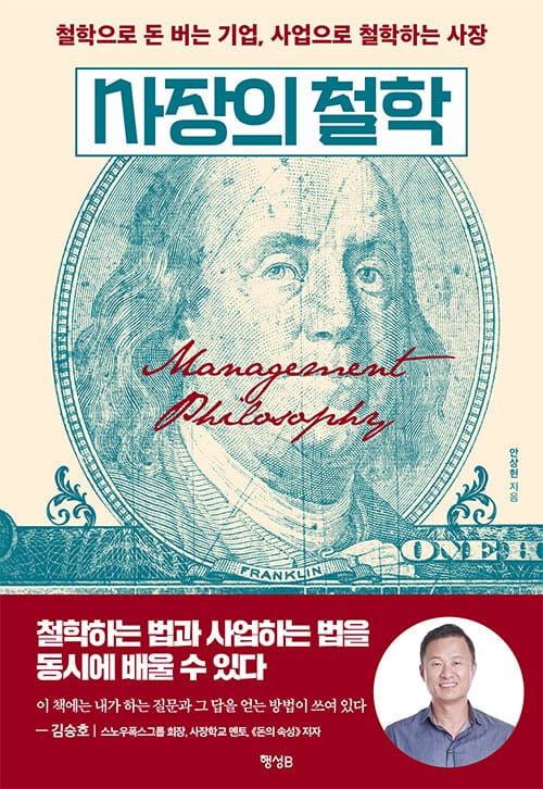 사장의 철학 (철학으로 돈 버는 기업, 사업으로 철학하는 사장)