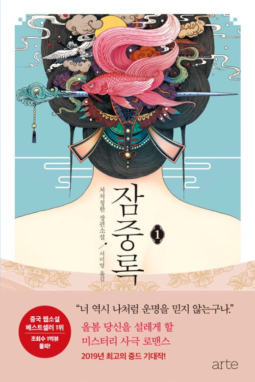 잠중록 1 (처처칭한 장편소설)