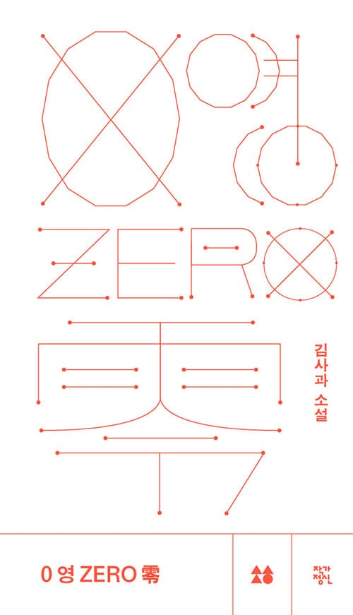 0 영 ZERO 零