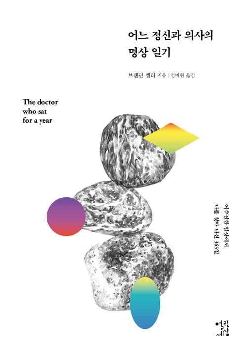 어느 정신과 의사의 명상 일기 (어수선한 일상에서 나를 찾아 나선 365일)