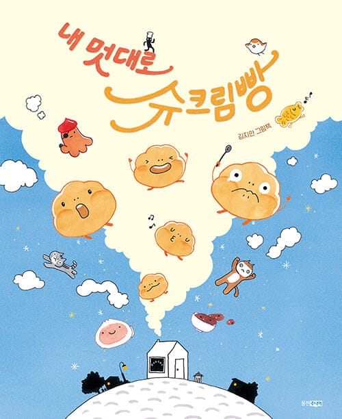 내 멋대로 슈크림빵 (김지안 그림책)