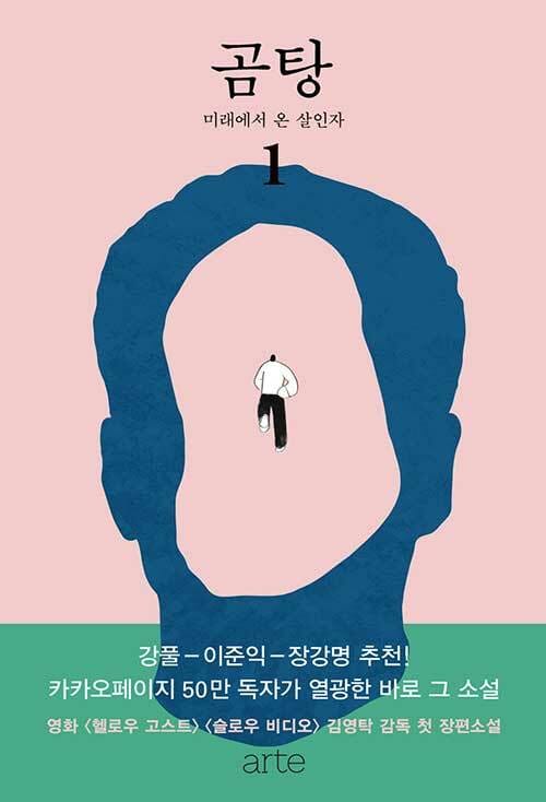 곰탕 1: 미래에서 온 살인자 (미래에서 온 살인자, 김영탁 장편소설)